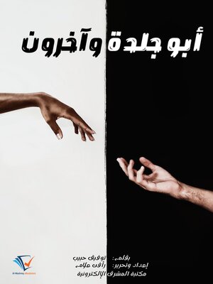 cover image of أبو جلدة وآخرون